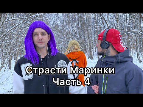 Видео: Страсти Маринки Часть 4