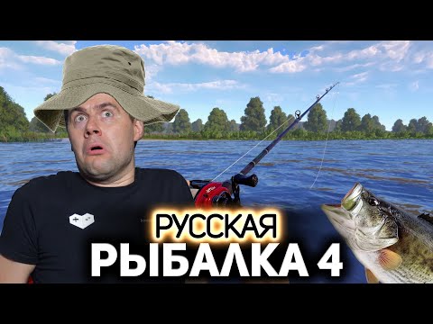 Видео: Погнали за рыбой 🐟 Русская Рыбалка 4 [PC 2018]