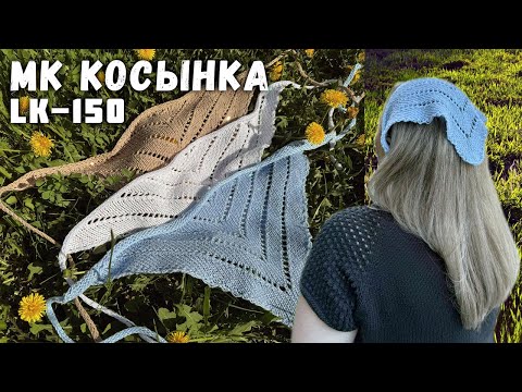 Видео: Вязаная косынка за 30 МИНУТ на ЛК-150 — подробный мастер-класс для начинающих