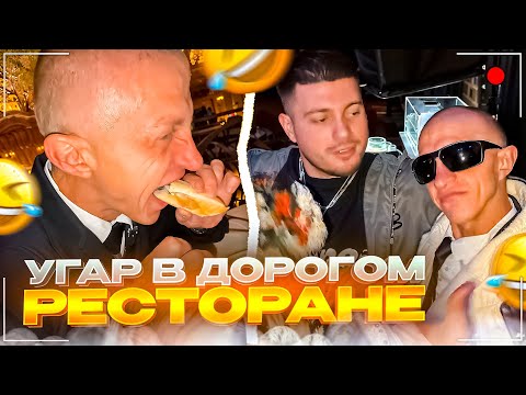 Видео: АНАР С ВАСИЛИЧЕМ УГАРАЮТ В САМОМ ДОРОГОМ РЕСТОРАНЕ | ЗАВОЗ С ВАСИЛИЧЕМ В ЗАВАРКЕ