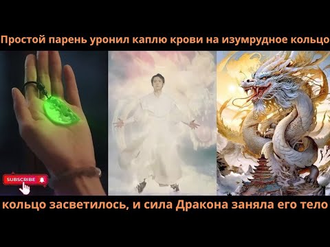 Видео: Простой парень уронил каплю крови на изумрудное кольцокольцо засветилосьсила Дракона заняла его тело