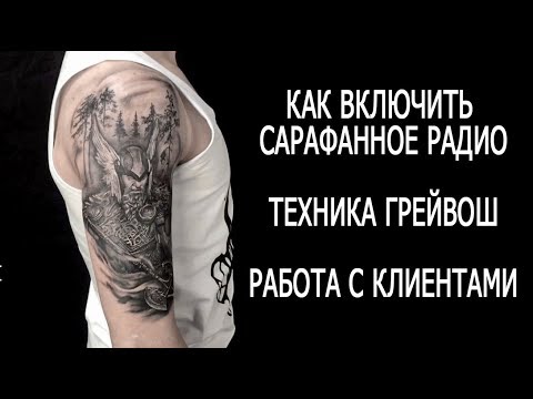 Видео: Почему у вас нет клиентов. Как работать в технике грейвош