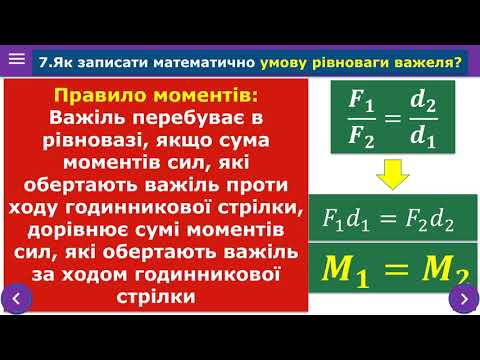 Видео: 7 клас. Тема "Підготовка до контрольної роботи. Механічна робота та енергія"