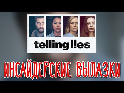 Видео: Telling Lies 🌽 Прохождение на русском |2|