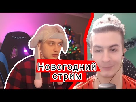 Видео: Новогодний стрим Некоглая и Ивана Золо ( стрим спустя год! ) 31.12.23 #nekoglai