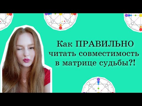 Видео: Расчет матрицы совместимости как правильно читать матрицу совместимости?!