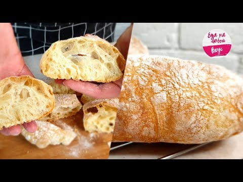 Видео: Не Хлеб, а ЧУДО! Что происходит Внутри, Вы только посмотрите на Чиабатта