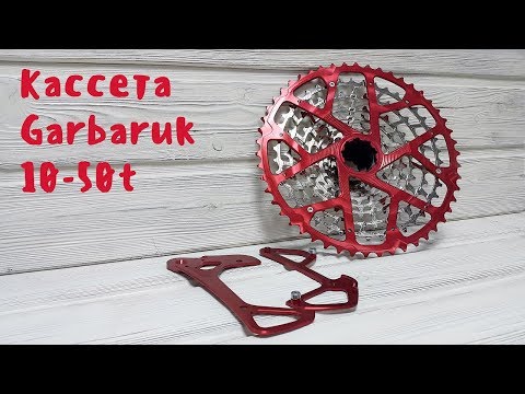 Видео: Обзор кассеты Garbaruk с диапазоном 10-50