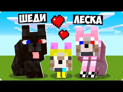 Видео: 🥰МАЙНКРАФТ НО МЫ СЕМЬЯ СОБАК! ШЕДИ ЛЕСКА И НУБИК МУЛЬТИК В MINECRAFT