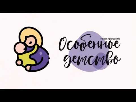 Видео: «Особенное детство». Выпуск №11. Аутизм: причины и методы коррекции