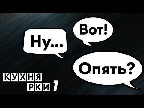 Видео: Ну, вот, опять - дискурсивные слова в Русском языке. Кухня РКИ, выпуск 1.