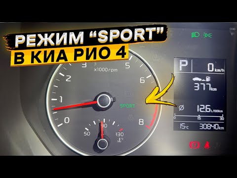 Видео: Индикация режима SPORT в КИА РИО 4 👈 для чего?