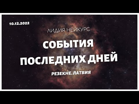 Видео: События последних дней - Лидия НЕЙКУРС - Резекне, Латвия 10 декабря 2022 года