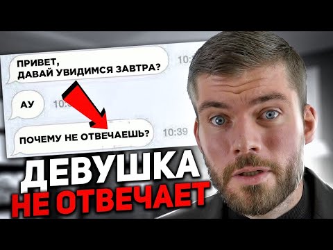 Видео: Почему девушка не пишет первой, но ВСЕГДА отвечает? 👈