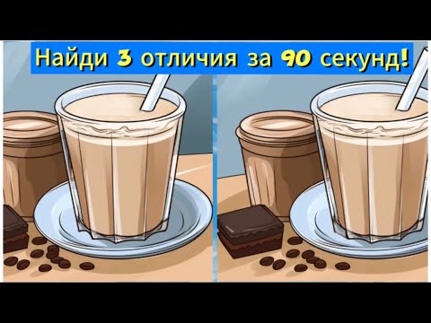 Видео: Найди 3 отличия за 90 секунд!