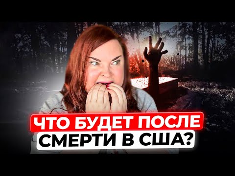 Видео: Как распорядиться имуществом в США - отвечает юрист по составлению завещаний и трастов в Калифорнии