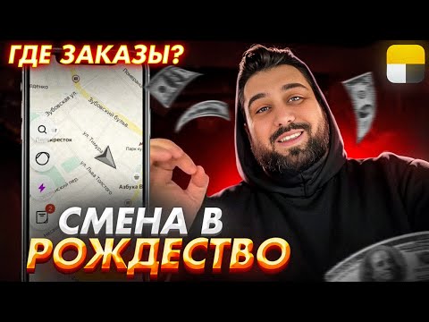 Видео: Смена в Рождество в Московском такси / Где заказы ?