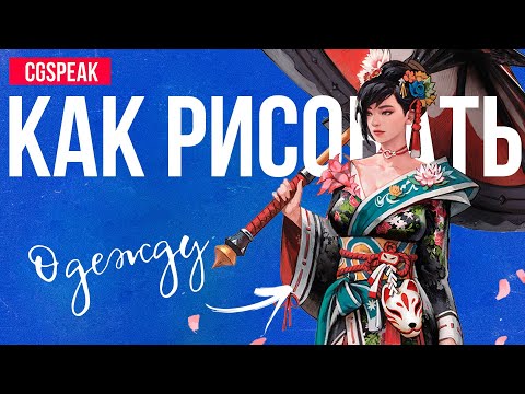Видео: КАК РИСОВАТЬ Одежду