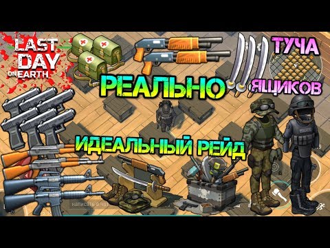 Видео: Реально ИДЕАЛЬНЫЙ РЕЙД. Рай для рейдера! Туча ящиков с шикарным лутом.  Last Day