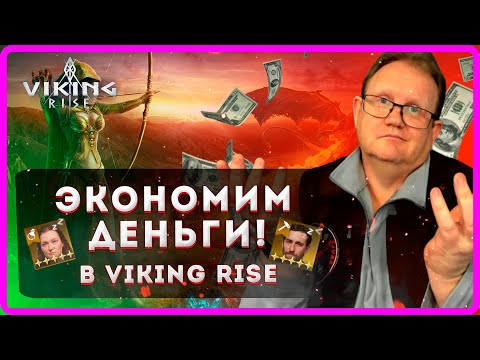 Видео: ЭКОНОМИМ ДЕНЬГИ в Viking RISE| Сезонные рабочие|Master VIKING|
