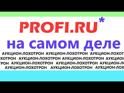 Видео: ПРОФИ.РУ \ PROFI.RU - хитрая схема облапошивания людей с прямыми руками