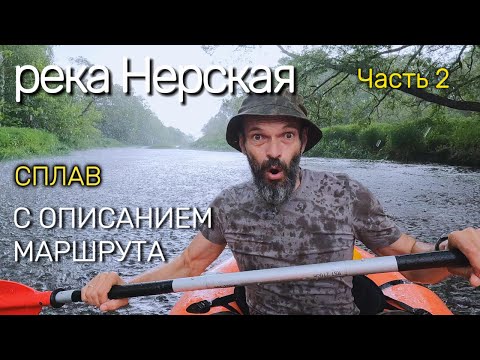 Видео: Сплав на пакрафте по реке Нерской. Попал в грозу. Часть 2