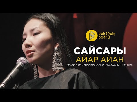 Видео: САЙСАРЫ - АЙАР АЙАН