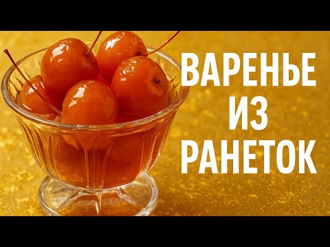 Видео: Лавровый лист в варенье? Да легко Ранетки в пряном сиропе#варенье #вареньеизранеток  #вареньеизяблок
