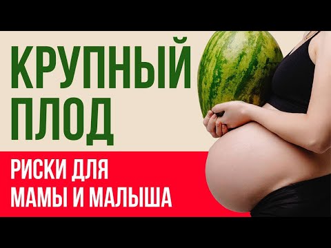 Видео: Крупный плод при беременности: чем опасно и как рожать?