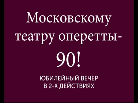 Видео: Московскому театру оперетты  - 90!