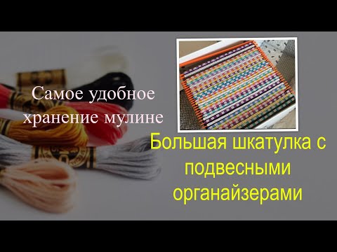 Видео: Самое удобное хранение ниток. Организация для всех процессов вышивки. Архив всей палитры DMC.