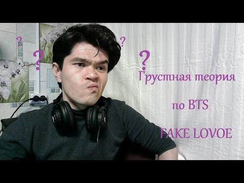 Видео: РЕАКЦИЯ УЗБЕКА НА ГРУСТНАЯ ТЕОРИЯ по BTS   FAKE LOVE  KPOP ARI RANG