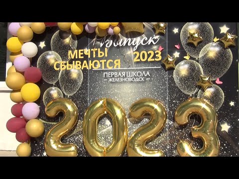 Видео: Выпускной вечер МБОУ ООШ № 1 г  Железноводск 2023