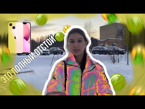 Видео: покупка IPhone 13|это ужас|AVAtenderLy|LINASTYLE