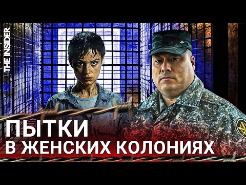 Видео: «Ад для женщин». Что происходит в женских колониях в Мордовии