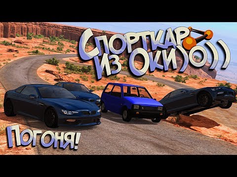 Видео: BeamNG Drive | Угнал спорткар у Никинадзе Дракенадзе! РП Погоня от Мафии!