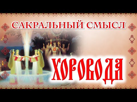 Видео: Сакральный смысл хороводов