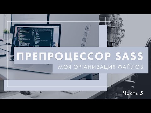 Видео: Препроцессор Sass. Моя организация scss-файлов