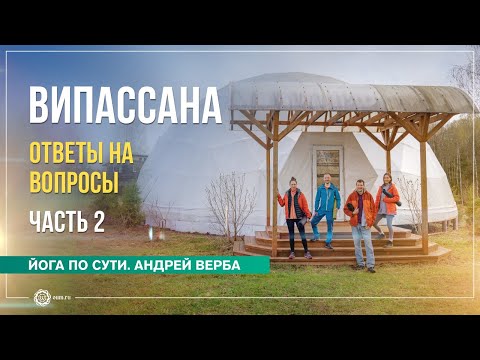 Видео: Випассана  Ответы на вопросы  Часть 2