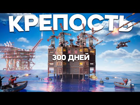 Видео: 300 ДНЕЙ! Ради самой лучшей КРЕПОСТИ на ВОДЕ в Раст/Rust