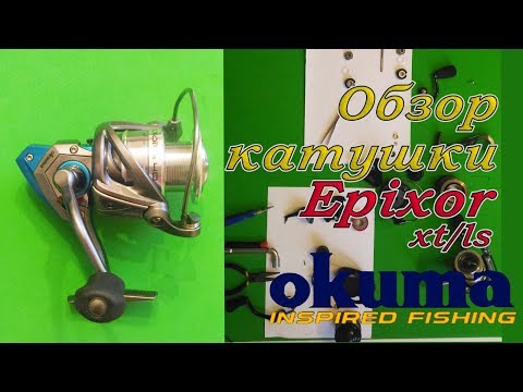 Видео: Обзор катушки Okuma Epixor XT/LS для фидерной ловли