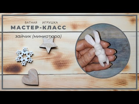 Видео: Ватная игрушка. Зайчик.  Миниатюра для ватной игрушки.