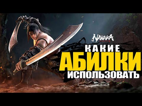Видео: Какие Способности Использовать / Мой Опыт / 5 Сезон / Naraka Bladepoint / Season 5 / Ability / Guide