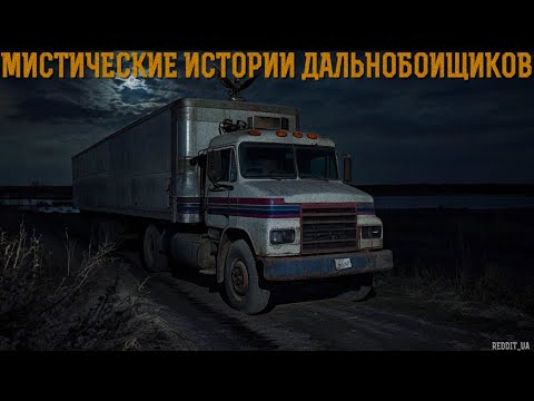 Видео: ТОП 5 СТРАШНЫХ ИСТОРИЙ ДАЛЬНОБОЙЩИКОВ | МИСТИКА | СТРАШНЫЕ ИСТОРИИ НА НОЧЬ #мистика #страшныеистории