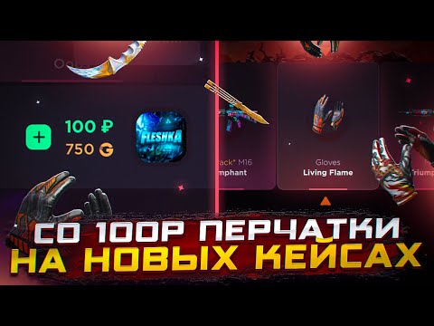 Видео: СО 100Р ВЫБИЛ ПЕРЧАТКИ😱НА GGSTANDOFF С ЛОУ БАЛАНСА