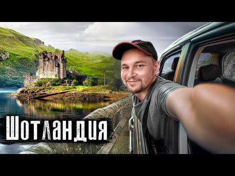 Видео: Шотландия: страна виски и фьордов / Что носят под килтами и зачем таскают камни? / @anton_lyadov