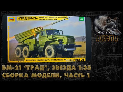 Видео: БМ-21 "Град", Звезда 1/35, сборка модели, часть 1