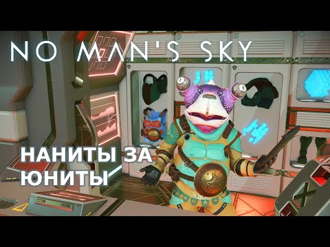 Видео: МАКСИМАЛЬНЫЙ КУРС ОБМЕНА ЮНИТОВ НА НАНИТЫ В NMS | Гайд 2025