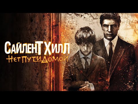 Видео: Спустя 15 лет - Silent Hill: Homecoming. За что его не любят?
