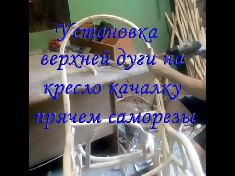 Видео: Продолжаем делать кресло-качалку: установка верхней дуги, прячем саморезы